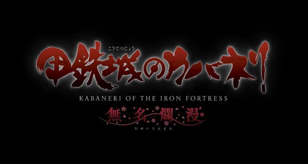 甲鉄城のカバネリ ──#無名爛漫 フィギュア発売記念ムービー