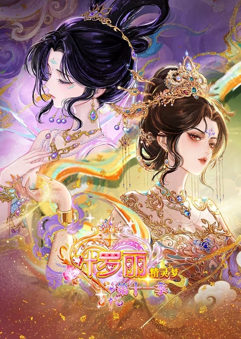 精灵梦叶罗丽 第十一季 下