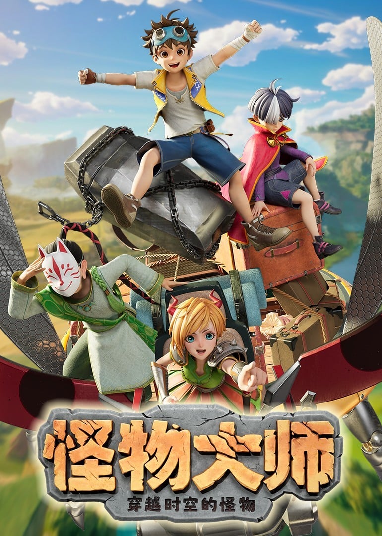怪物大师