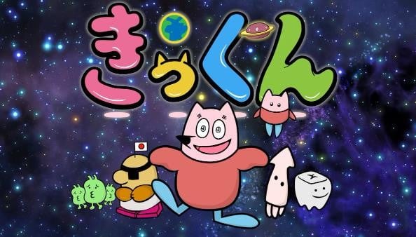 地球大好き！きっくん