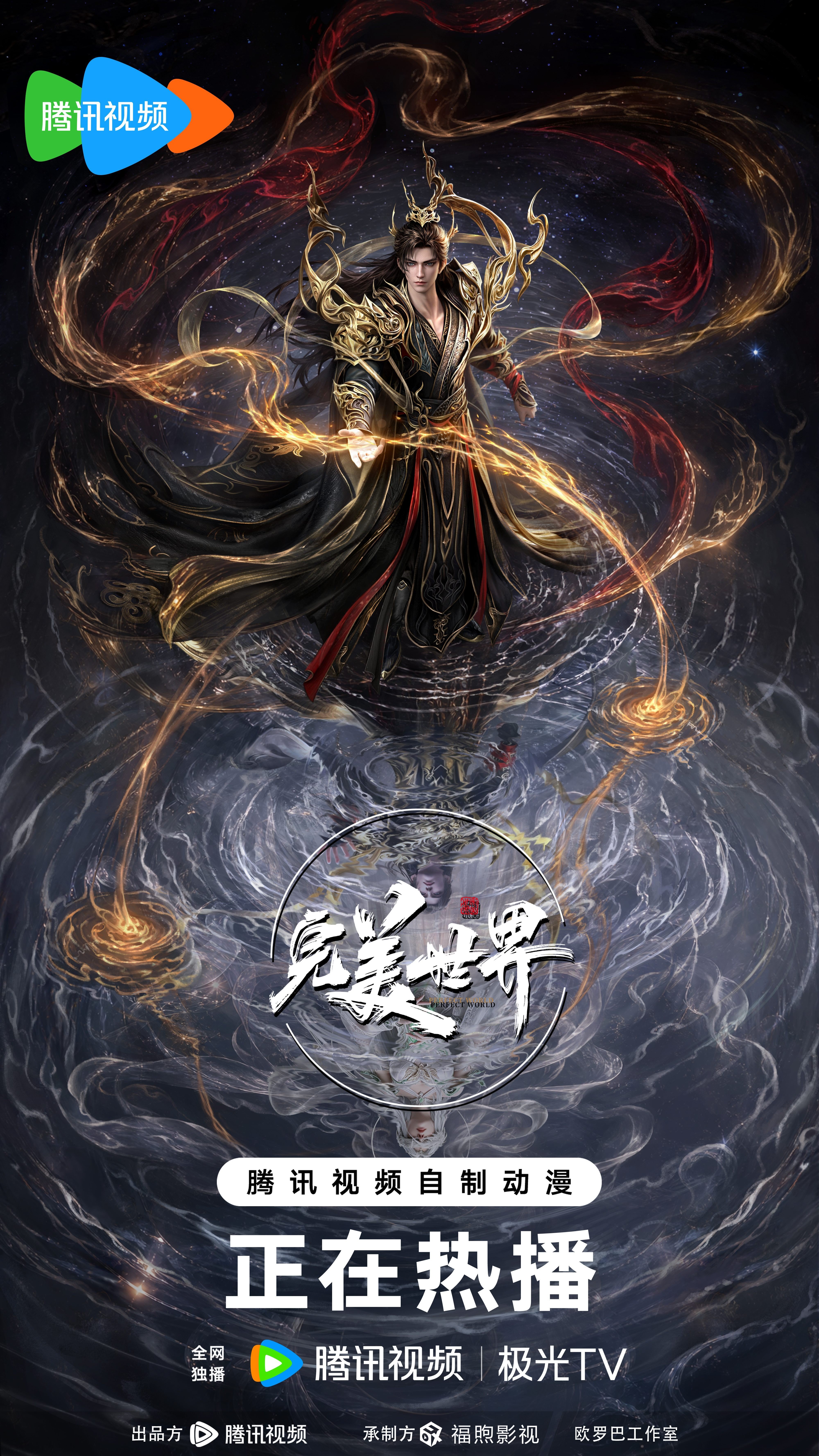 完美世界剧场版 九劫焚天